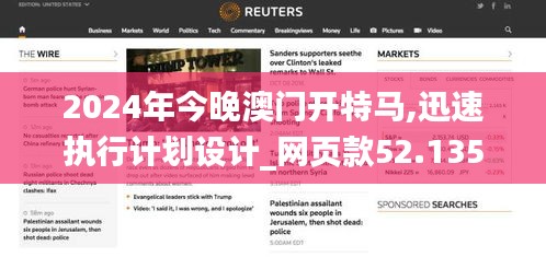 2024年今晚澳门开特马,迅速执行计划设计_网页款52.135-2