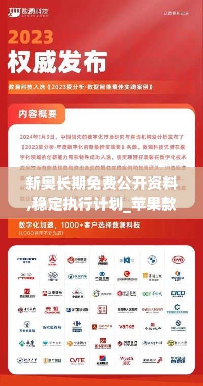 新奥长期免费公开资料,稳定执行计划_苹果款128.323-3