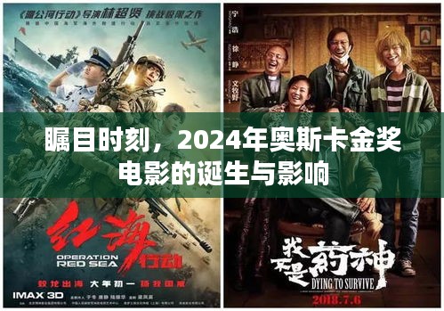 2024年奥斯卡金奖电影诞生背后的瞩目时刻与深远影响