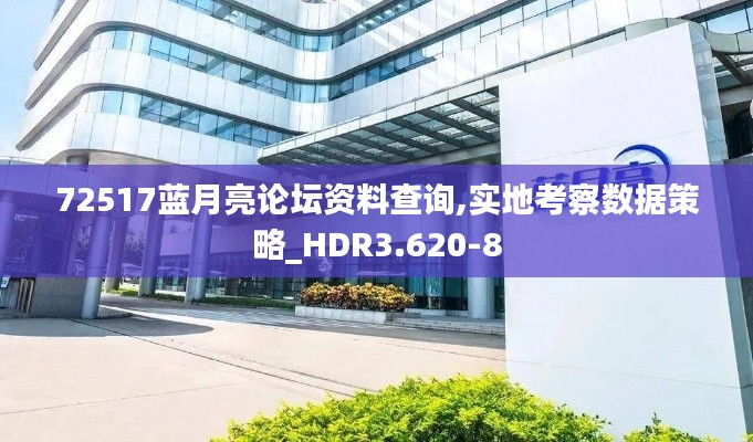 72517蓝月亮论坛资料查询,实地考察数据策略_HDR3.620-8