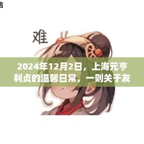 上海元亨利贞的温馨日常，友情与陪伴的奇妙故事
