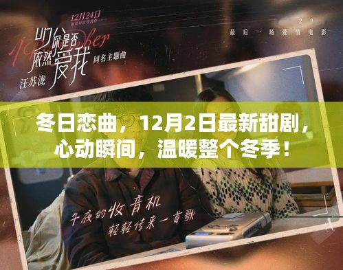 冬日恋曲，12月最新甜剧，心动瞬间温暖整个冬季之夜