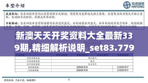 新澳天天开奖资料大全最新339期,精细解析说明_set83.779-9
