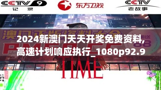 2024新澳门天天开奖免费资料,高速计划响应执行_1080p92.996-7