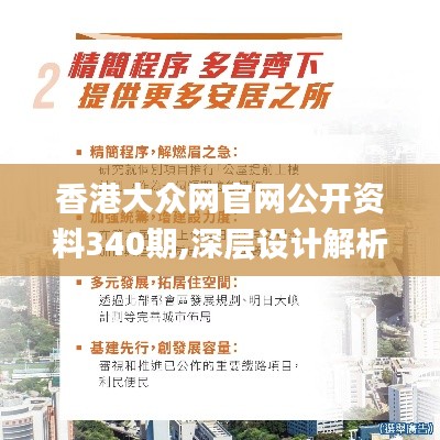 香港大众网官网公开资料340期,深层设计解析策略_战略版28.852-2