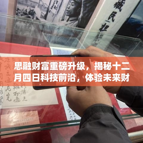 思融财富升级揭秘，科技前沿引领未来财富管理新篇章（十二月四日重磅更新）