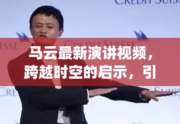 马云最新演讲视频，未来引领之声，跨越时空的启示