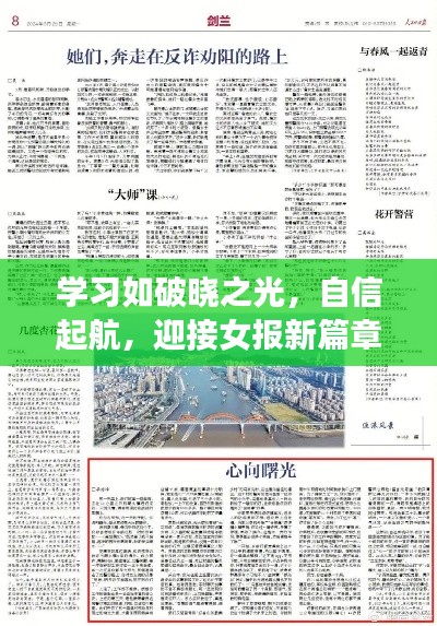 学习破晓之光，自信起航，迎接女报新篇章的曙光