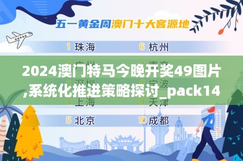 2024澳门特马今晚开奖49图片,系统化推进策略探讨_pack149.708