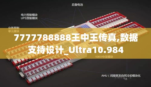 7777788888王中王传真,数据支持设计_Ultra10.984
