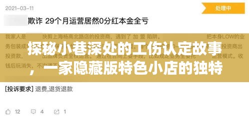 探秘小巷深处的工伤认定故事，隐藏版特色小店的独特魅力探索