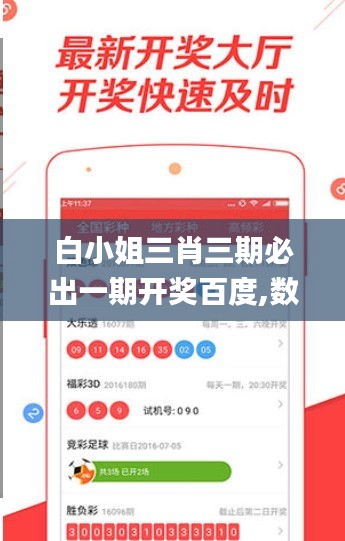 白小姐三肖三期必出一期开奖百度,数据分析引导决策_UHD版89.431