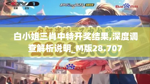 白小姐三肖中特开奖结果,深度调查解析说明_M版28.707