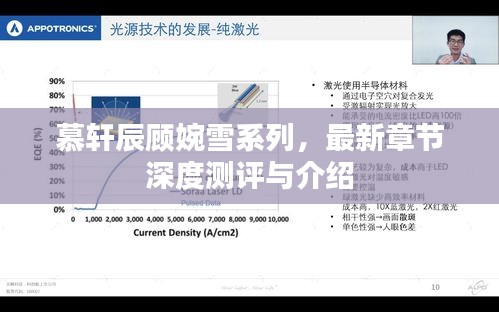 慕轩辰顾婉雪系列最新章节深度解析与介绍