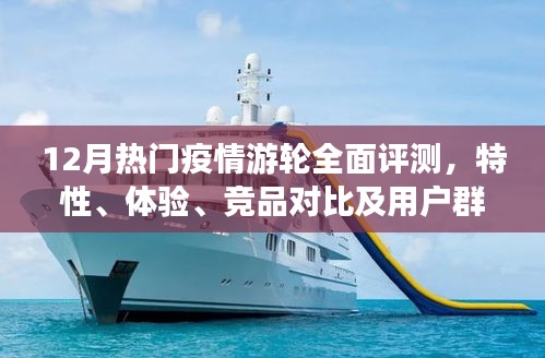 12月疫情游轮全面评测，特性、体验、竞品对比及用户群体深度剖析