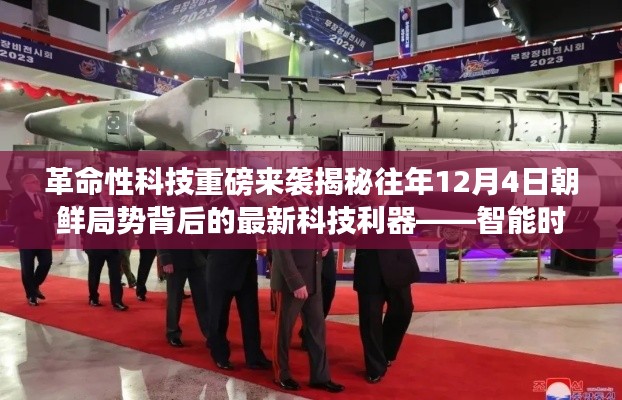 智能时代新篇章，揭秘朝鲜局势背后的革命性科技利器重磅来袭！