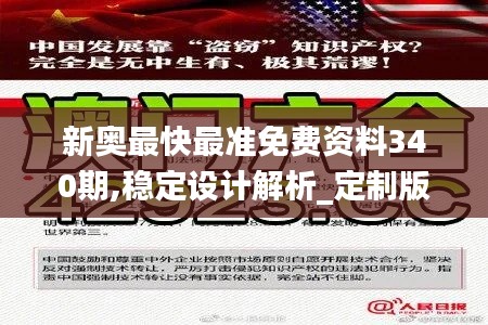 新奥最快最准免费资料340期,稳定设计解析_定制版3.799-3