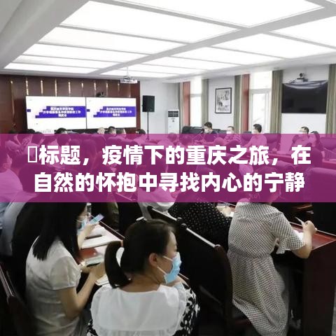 疫情下的重庆之旅，自然怀抱中的心灵微笑与宁静探索