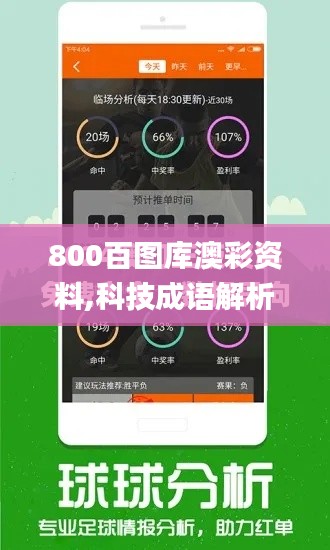 800百图库澳彩资料,科技成语解析说明_eShop180.203