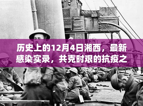 湘西抗疫实录，共克时艰的12月4日抗疫之路