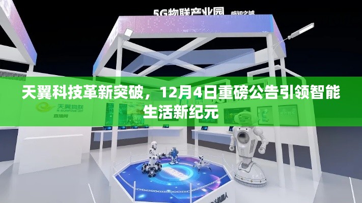 天翼科技革新突破，重磅公告引领智能生活新纪元，12月4日展望未来发展