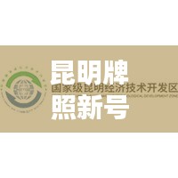 昆明新号段启航，励志之旅成就梦想之路