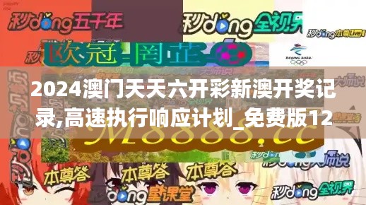 2024澳门天天六开彩新澳开奖记录,高速执行响应计划_免费版12.200