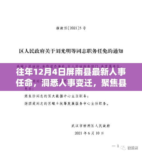 往年12月4日屏南县人事任命大揭秘，县域发展人事变迁聚焦点