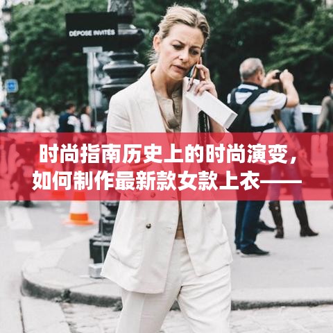 时尚演变揭秘，女款上衣最新制作指南——以时尚历史的时间节点为线索