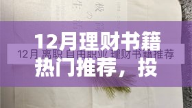 12月理财书籍热门推荐，投资未来，从阅读开始
