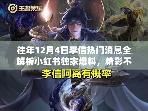 独家爆料，李信热门消息全解析——小红书精彩回顾，不容错过！