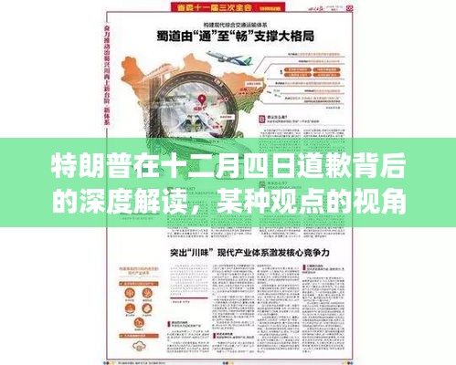 深度解读特朗普十二月四日道歉背后的视角与观点