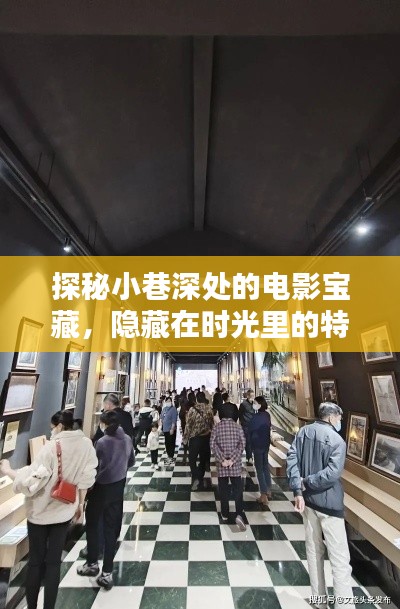 时光深处的电影秘境，小巷特色影院探秘之旅