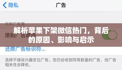 苹果下架微信背后，原因、影响及启示探究
