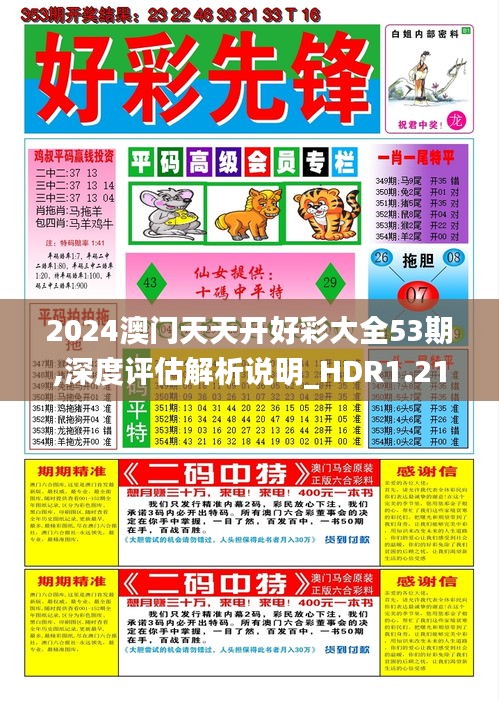 2024澳门天天开好彩大全53期,深度评估解析说明_HDR1.217