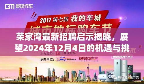 荣家湾招聘启示更新，展望未来机遇与挑战 - 2024年12月4日揭秘