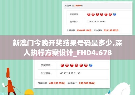 新澳门今晚开奖结果号码是多少,深入执行方案设计_FHD4.678