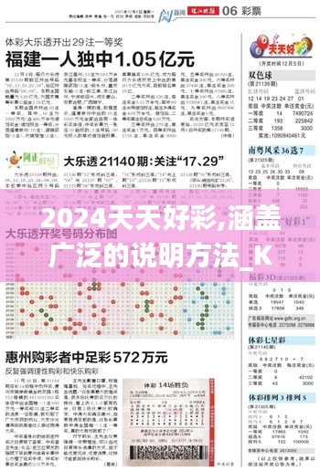 2024天天好彩,涵盖广泛的说明方法_KP8.999