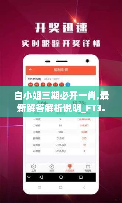 白小姐三期必开一肖,最新解答解析说明_FT3.667