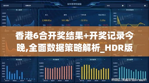 香港6合开奖结果+开奖记录今晚,全面数据策略解析_HDR版2.639