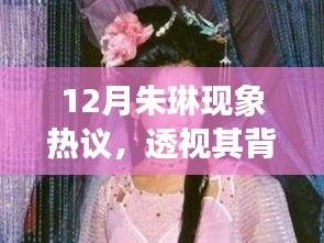 12月朱琳现象热议，透视其背后的正反两面观点与个人立场
