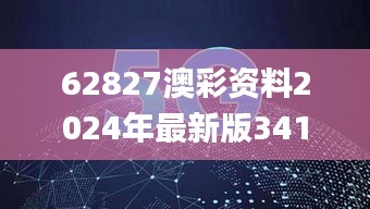 62827澳彩资料2024年最新版341期,数据整合实施_复古款1.302