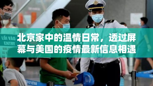 北京家庭温情日常与全球疫情焦点，美国最新疫情信息速递