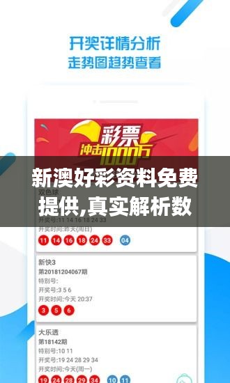 新澳好彩资料免费提供,真实解析数据_游戏版8.406