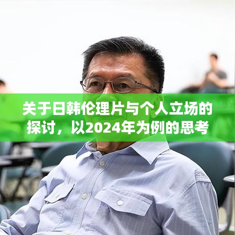 关于日韩伦理片与个人立场的探讨，以2024年为例的思考