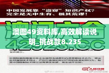 澳图49资料库,高效解读说明_挑战款8.235