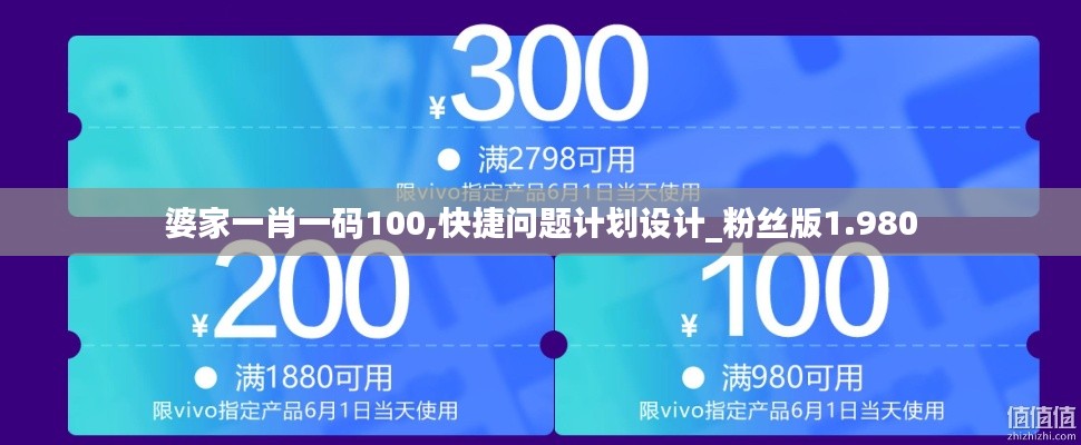 婆家一肖一码100,快捷问题计划设计_粉丝版1.980