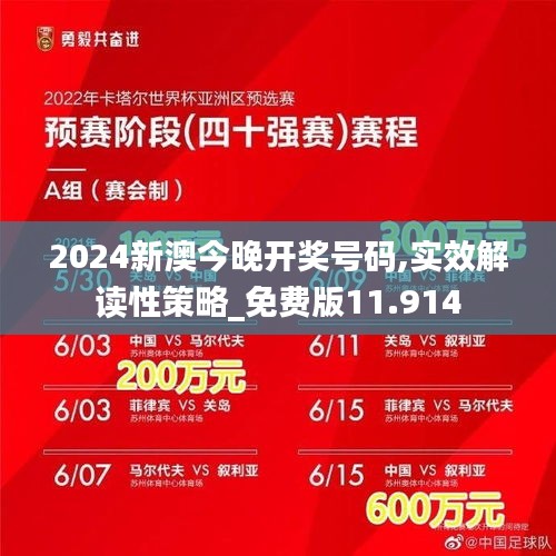2024新澳今晚开奖号码,实效解读性策略_免费版11.914