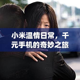 小米温情日常，千元手机的奇妙之旅与友情纽带体验