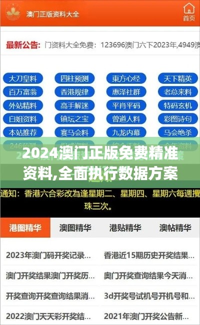 2024澳门正版免费精准资料,全面执行数据方案_tool8.213